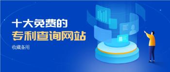 不知道怎么查专利？国内十大免费的专利查询网站 给你收藏备用  