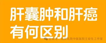 体检发现肝上长了“囊肿”，是不是癌?要如何治疗?知道这6件事你就清楚了！  -图2