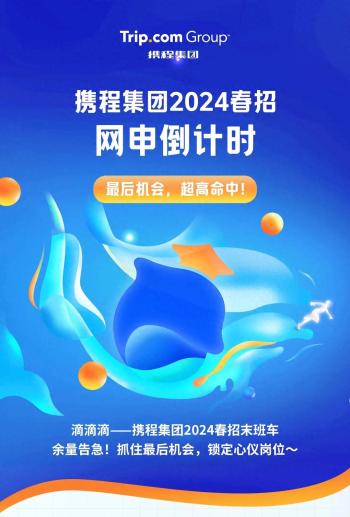 携程2025届实习招聘已开始  