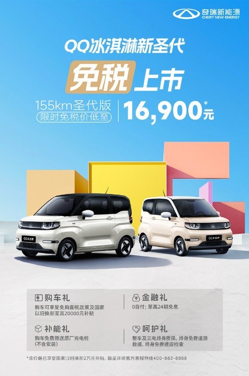 比一台电脑还便宜！奇瑞QQ冰淇淋155KM圣代版，补贴后低至1.69万元