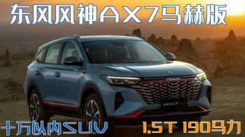 入门级SUV！东风风神全新AX7马赫版硬核上市，功能强售价不到10万  -图1