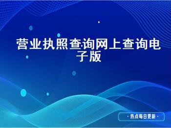 查营业执照怎么查询工商网  