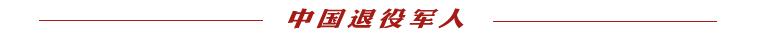 云岭军休口述历史①郭金刚：手脚负伤，指头断了一截，就是不下火线……  -图3